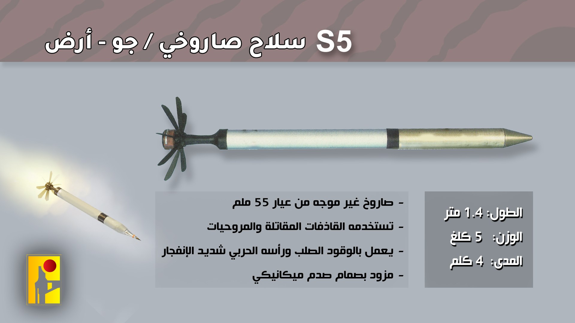 صاروخ s5